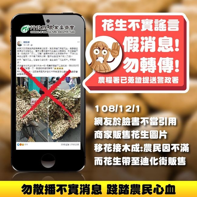 網友移花接木散布「花生」謠言 農糧署蒐證告發 | 華視新聞