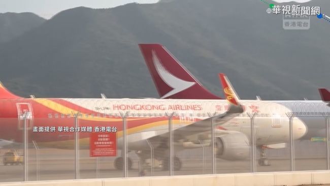 香港航空獲176億援助 港官員:目前運作正常 | 華視新聞