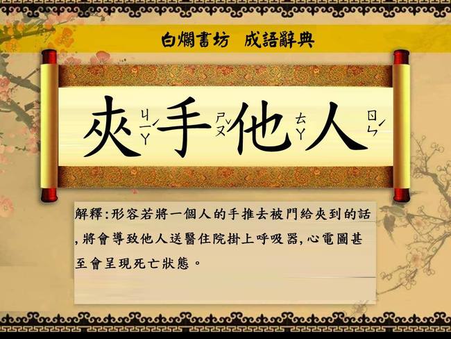 黃昭順疑拉陳玉珍手給門夾 網友創成語「夾手他人」 | 華視新聞