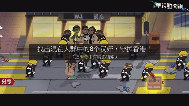 中國線上遊戲「打漢奸」 醜化反送中 | 華視新聞