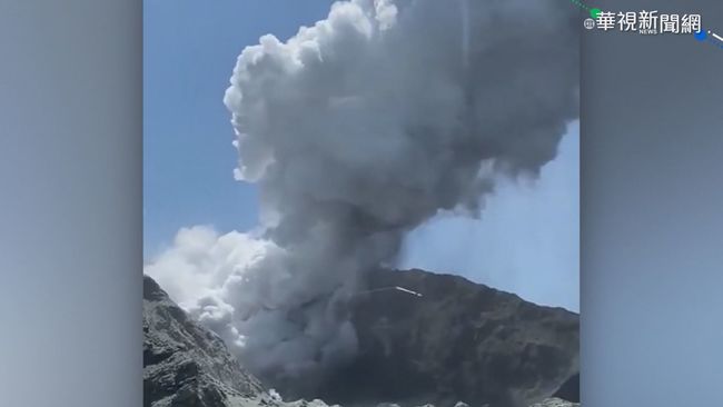 紐西蘭火山爆發 5死31傷8人失蹤 | 華視新聞
