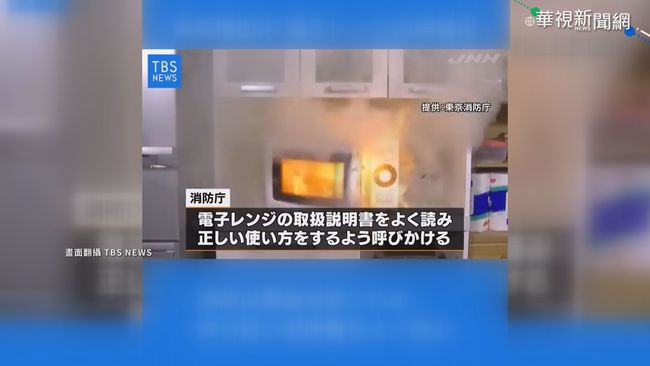 【台語新聞】錯誤使用微波爐 恐釀成爆炸起火 | 華視新聞
