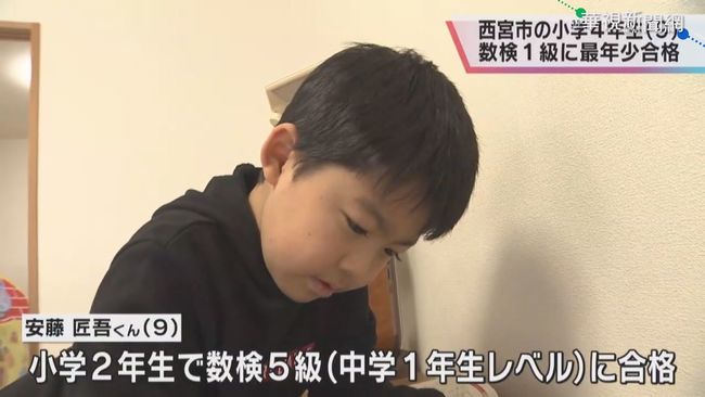 日本9歲童通過一級數學檢定 創紀錄! | 華視新聞