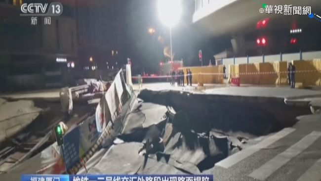 廈門地鐵路面坍塌 多輛汽車墜坑 | 華視新聞
