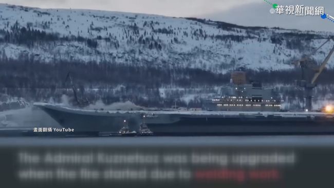 俄北極圈莫曼斯克 航母失火1死10傷 | 華視新聞