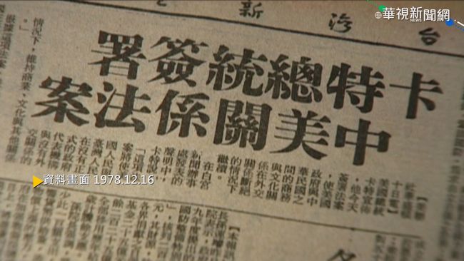 【台語新聞】【歷史上的今天】中美宣布建交 台灣與美國斷交 | 華視新聞
