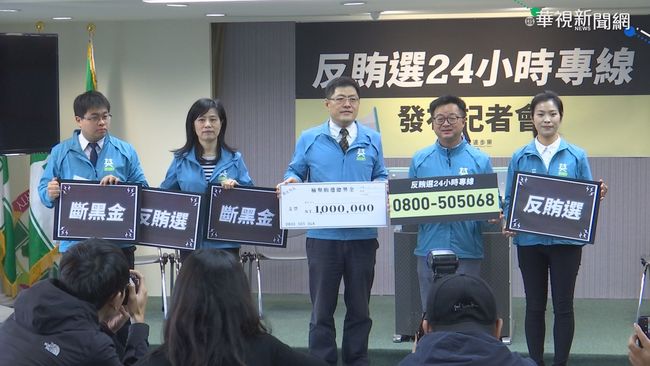 【台語新聞】買票傳聞多 民進黨公布反賄選專線 | 華視新聞