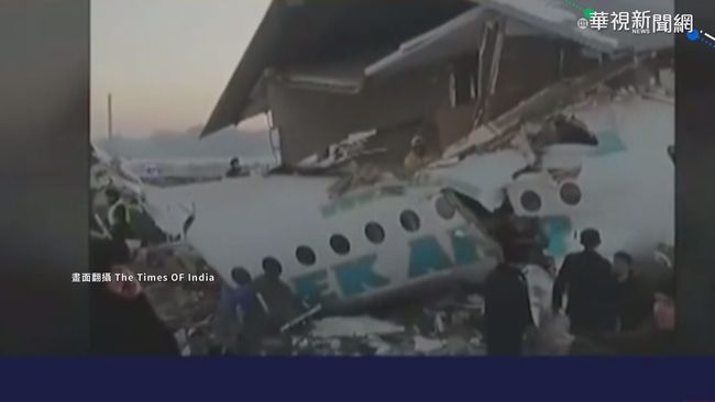 哈薩克100人客機墜毀 已知9人罹難 | 華視新聞