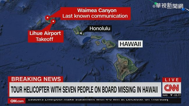 夏威夷觀光直升機失蹤 7人生死未卜 | 華視新聞