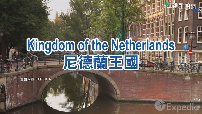 荷蘭全面正名尼德蘭 明年1月上路 | 華視新聞