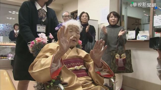 全球最長壽! 田中奶奶歡度117歲生日 | 華視新聞