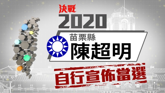 立委》苗栗縣陳超明自行宣布當選 | 華視新聞