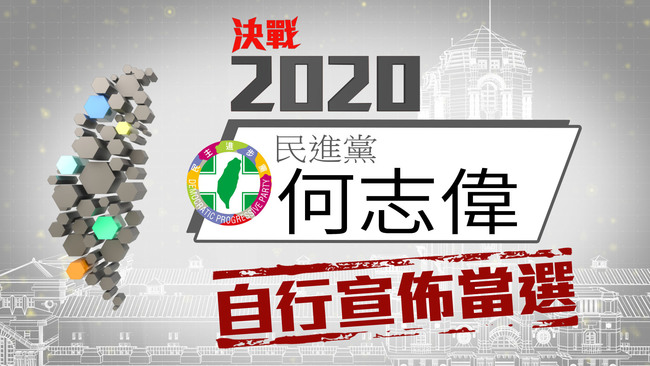 立委》台北第二選區 民進黨何志偉自行宣布當選 | 華視新聞