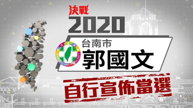 立委》台南市第二選區郭國文自行宣布當選 | 華視新聞