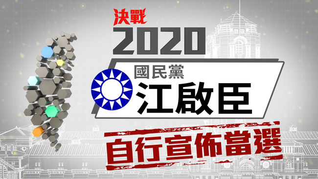 立委》台中國民黨立委江啟臣自行宣布當選 | 華視新聞