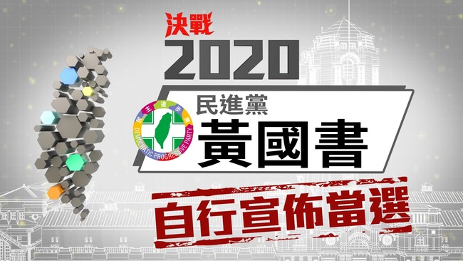 立委》台中市第六選區 民進黨黃國書自行宣布當選 | 華視新聞