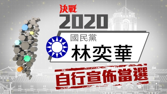 立委》台北市第六選區 國民黨林奕華自行宣布當選 | 華視新聞
