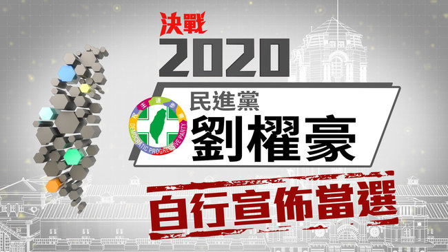 立委》台東民進黨立委劉櫂豪自行宣布當選 | 華視新聞