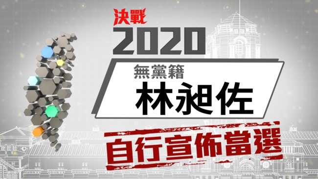 立委》台北第五選區 無黨籍林昶佐自行宣布當選 | 華視新聞