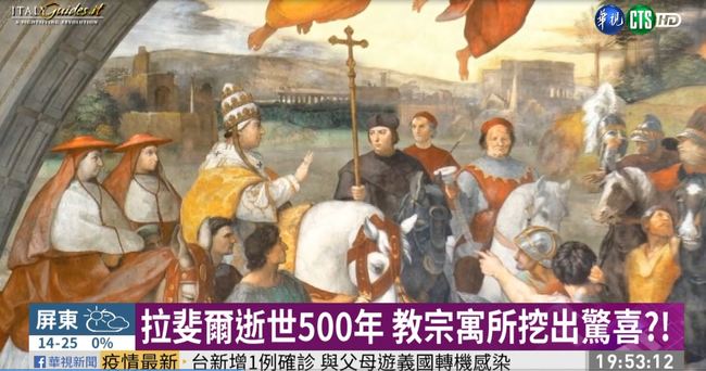 拉斐爾逝世500年 教宗寓所疑挖出2壁畫 | 華視新聞