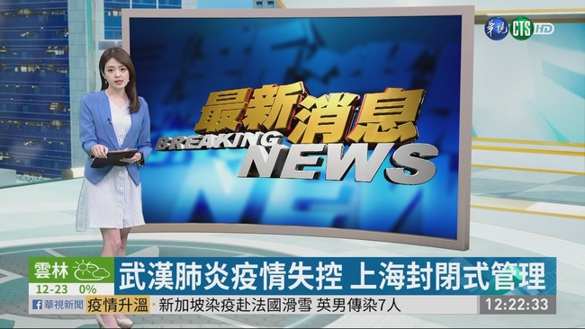 武漢肺炎疫情失控 上海封閉式管理 | 華視新聞