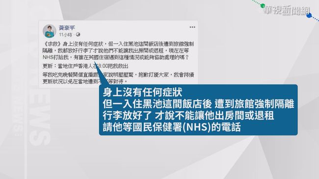 「來自台灣」黃豪平遭英國飯店軟禁 | 華視新聞