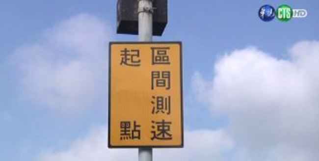 台61線觀音路段區間測速改制 超速10公里就罰! | 華視新聞