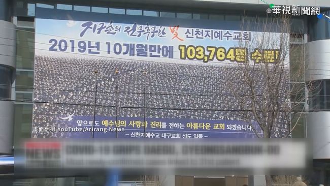 南韓新天地教會已採檢千人 逾8成確診 | 華視新聞