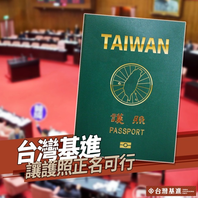 陳柏惟提「護照國名改台灣」 基進：CHINA格外刺眼 | 華視新聞