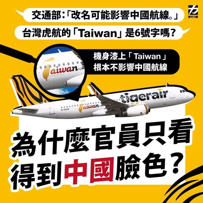 時力：華航機身加「Taiwan」前 先讓虎航運援助物資 | 華視新聞