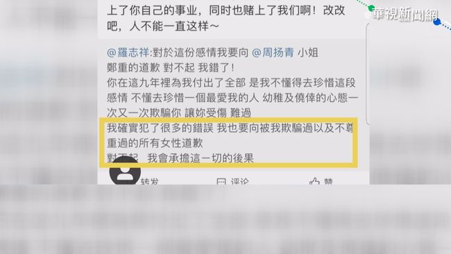 不反駁周揚青「千字渣男說」 羅志祥129字短文道歉 | 華視新聞