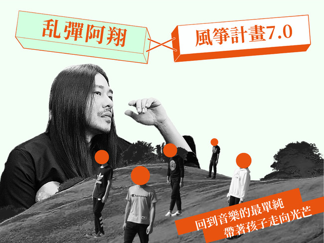 青藝盟推「風箏計畫7.0」為高關懷青少年募資 | 華視新聞
