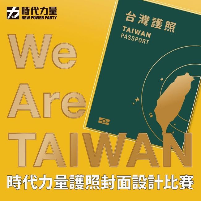 「China」害民眾被誤會！時力辦護照封面設計比賽 | 華視新聞