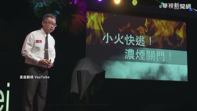 火場逃生3迷思 打火英雄TED年會演講 | 華視新聞