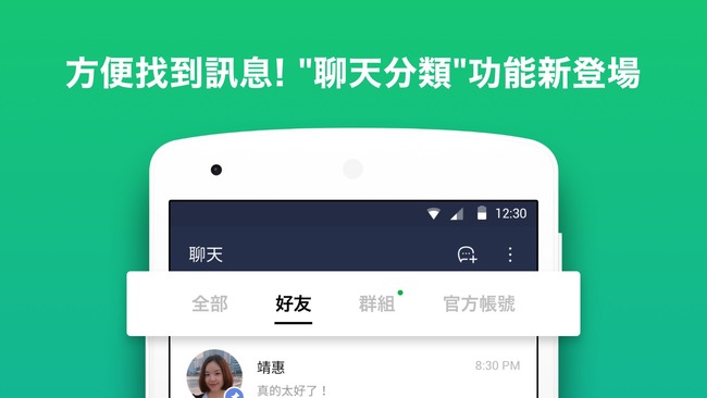 LINE推出「聊天室分類」 Android手機搶先用 | 華視新聞