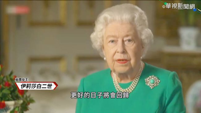 疫情肆虐 英國女王引用經典老歌喊話 | 華視新聞