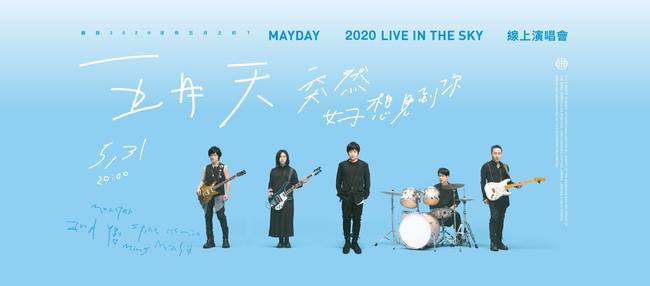 五月天兌現「5月之約」 5/31線上演唱會與歌迷相見 | 華視新聞