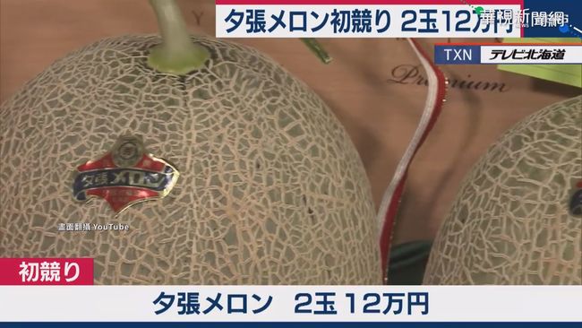 日本夕張哈密瓜拍賣 2顆3.4萬元台幣 | 華視新聞
