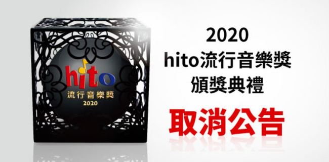 受疫情影響！ Hito流行音樂獎頒獎典禮取消 | 華視新聞