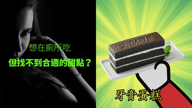 激推在廁所能吃的「牙膏蛋糕」 全聯福利熊壞掉了?! | 華視新聞
