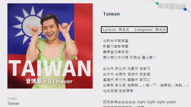 博恩「TAIWAN」涉侵權 原作曲者發聲明 | 華視新聞