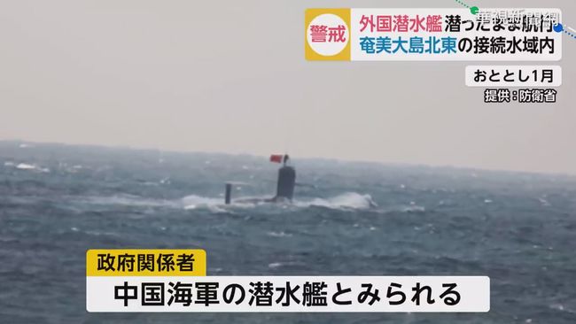 中國潛艦闖海域! 日罕見主動證實 | 華視新聞