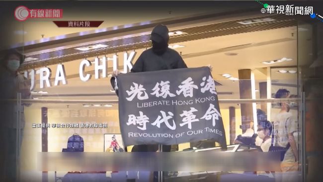 「光復香港 時代革命」港府:港獨 | 華視新聞