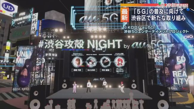 日本5G大戰開打 「虛擬澀谷」上線 | 華視新聞
