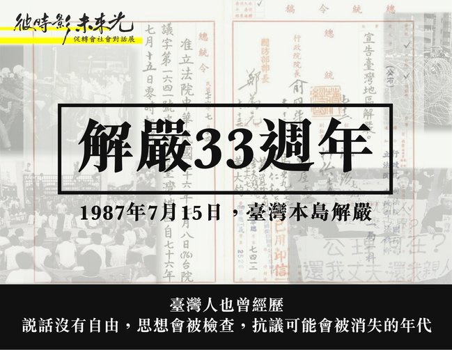 台灣本島「解嚴」33週年 促轉會：無數前輩犧牲生命換來的 | 華視新聞