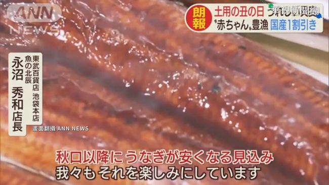 日本炎夏吃鰻魚飯 土用丑日預購翻倍 | 華視新聞