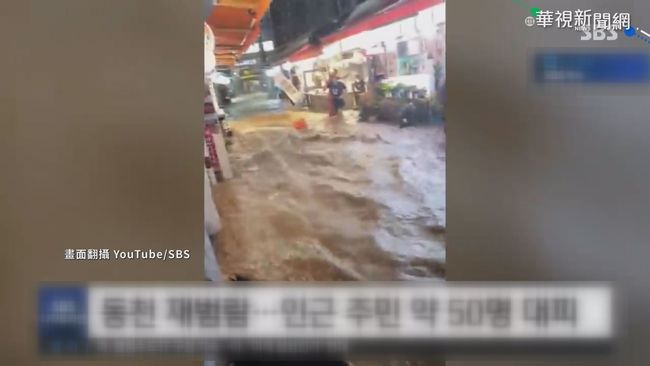 暴雨狂襲釀災 南韓釜山道路變汪洋 | 華視新聞