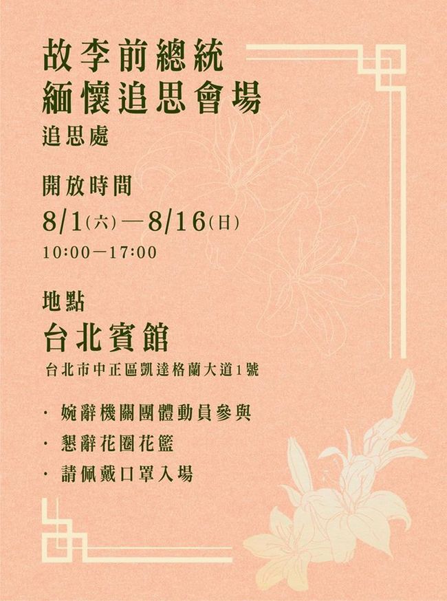 台北賓館開放民眾悼念李登輝 今起為期16天 | 華視新聞