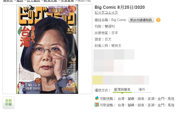 蔡英文登日漫畫雜誌封面 網友：這期中國看不到了 | 華視新聞