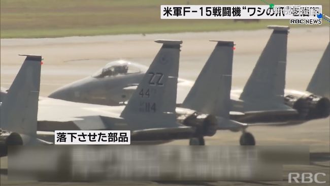 沖繩美軍又出包! F-15戰機零件掉落 | 華視新聞